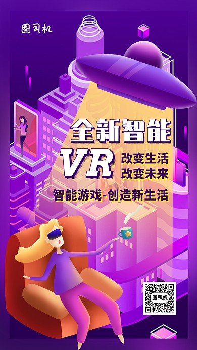 VR智能游戏科技手机海报