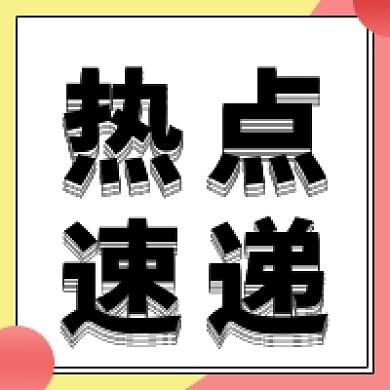 热点速递新闻公众号次图