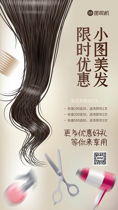 美发限时优惠简约手机海报