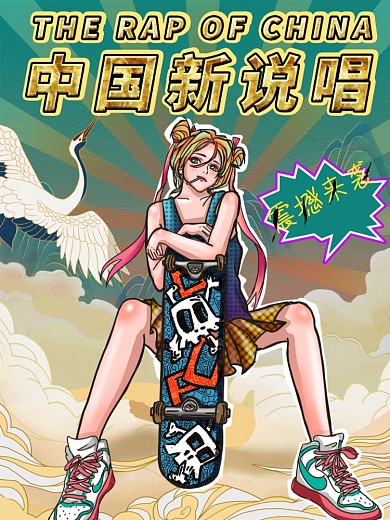 国潮插画风中国新说唱人物宣传营销海报