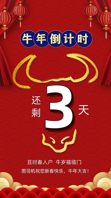 牛年春节红色中国风倒计时手机海报