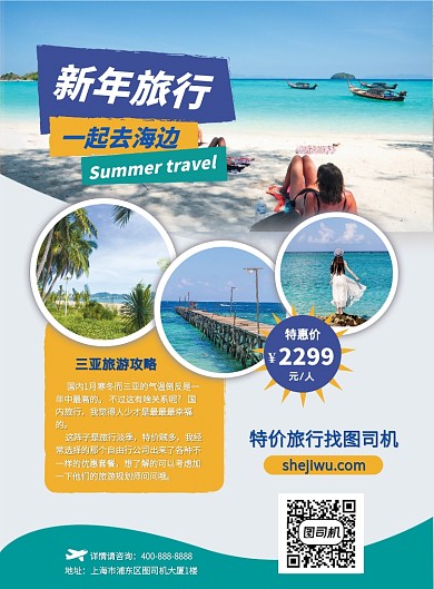旅游新年旅游海报