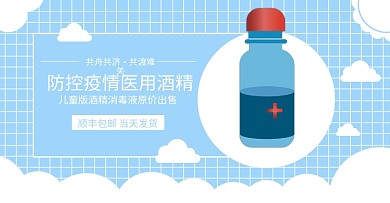 天猫原创蓝色防疫医用消毒液banner