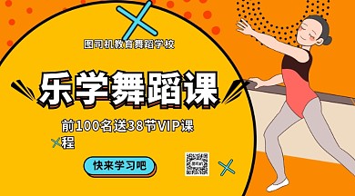 乐学舞蹈课兴趣班招生手机横版海报
