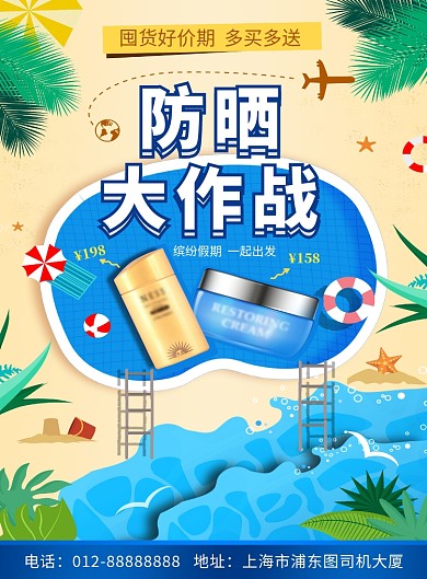 清新简约防晒大作战印刷海报模板