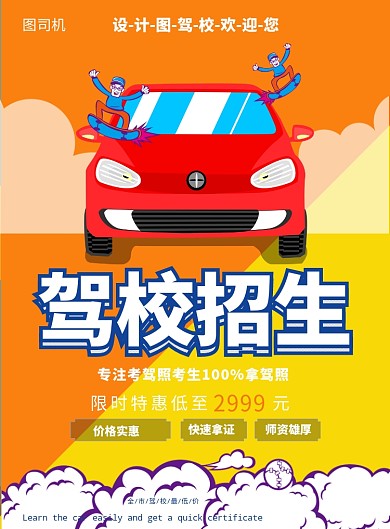 驾校招生驾驶印刷海报