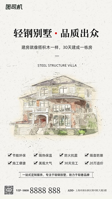 地产轻钢别墅手机海报