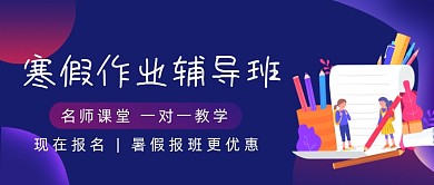 寒假作业辅导班紫色公众号首图