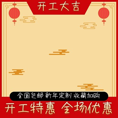 2021牛年开工大吉主图图标