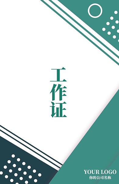 绿色创意工作证模板