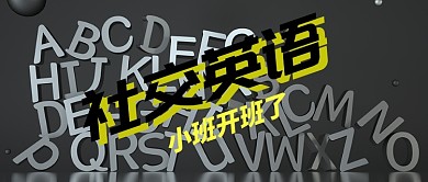 黑色教育培训社交英语开班首图