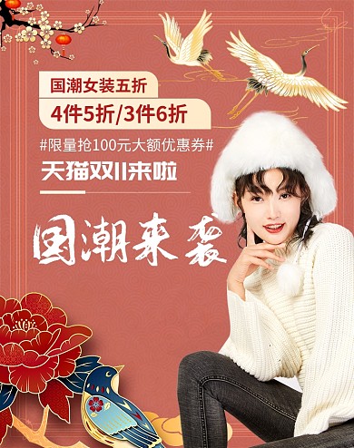 中国风电商双十一国潮女装促销电商海报