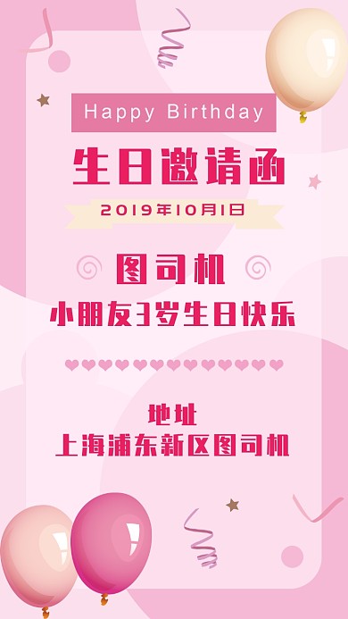粉色气球儿童生日派对邀请函