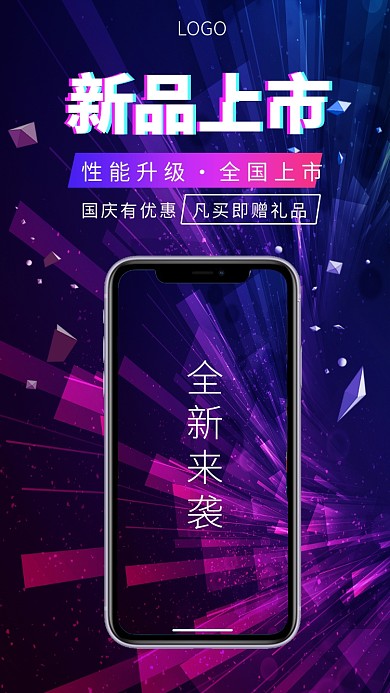 新品上市高端炫酷手机海报