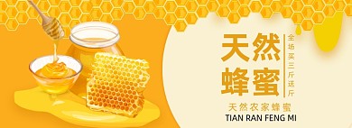 蜂蜜电商促销banner
