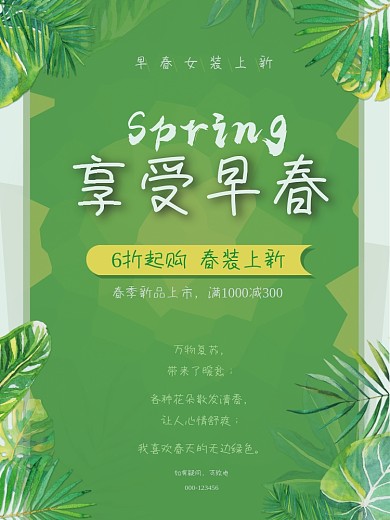 享受早春促销海报
