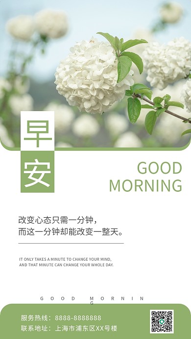 早安好服务热线联系地址励志正能量日签手机海报
