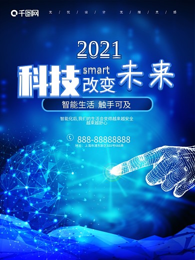 蓝色炫彩科技改变未来海报人工智能广告