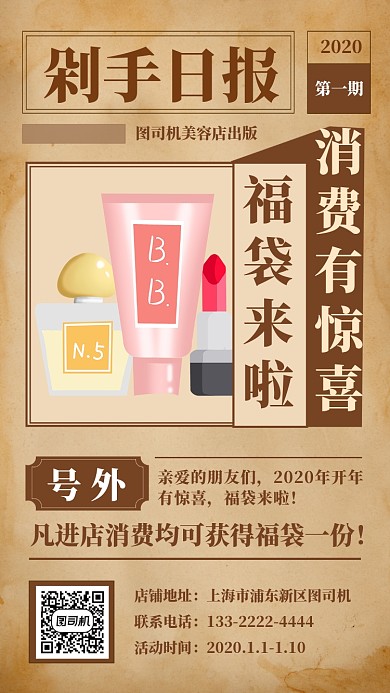 复古创意美容店促销手机海报