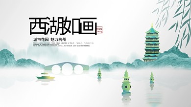 浙江杭州西湖中国风城市旅游剪影宣传展板海报