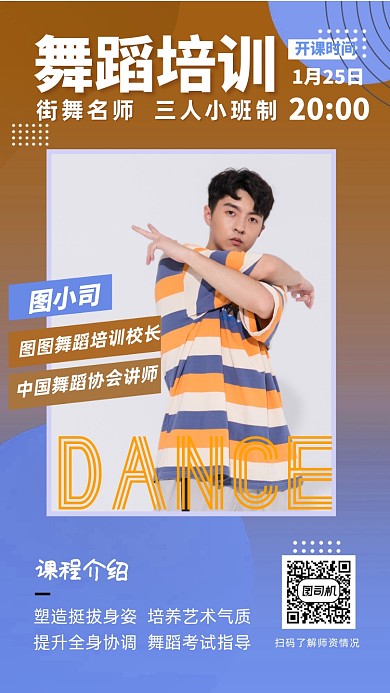 舞蹈街舞名师培训手机海报