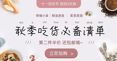 秋季吃货必备清单促销打折营销