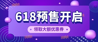 618预售开启促销紫色公众号首图