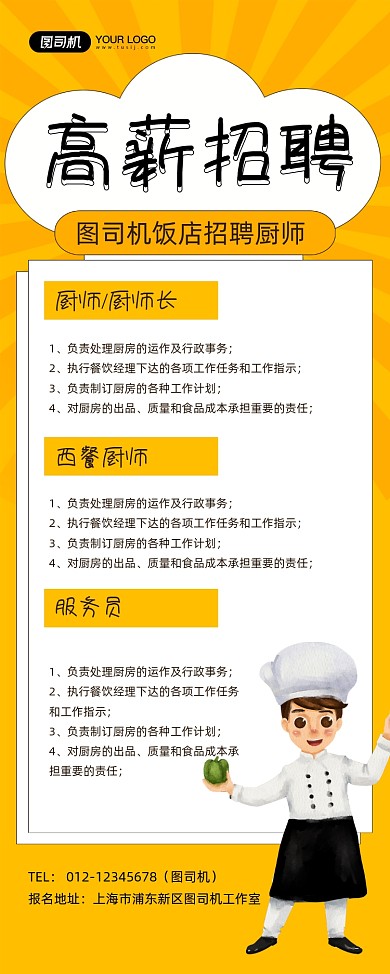 高薪招聘饭店厨师招聘黄色卡通易拉宝