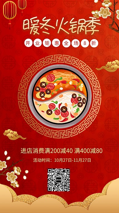 暖冬火季火锅店餐饮锅宣传促销海报