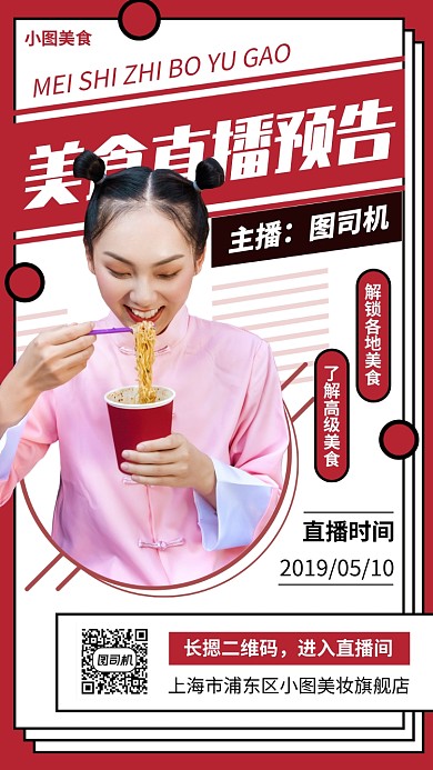 网红直播预告手机海报