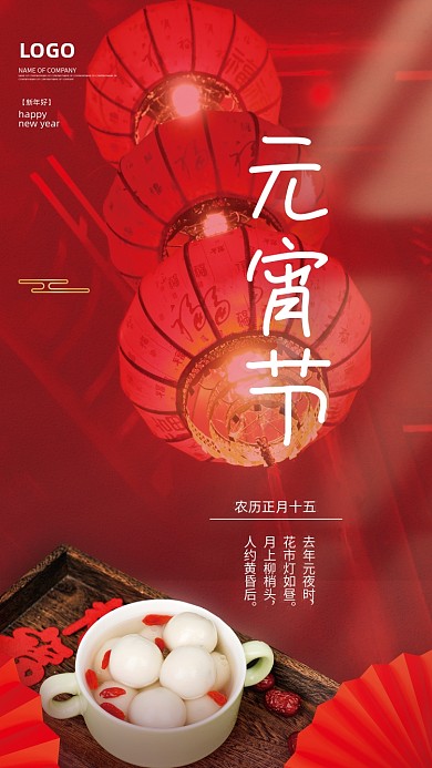 传统节日元宵节海报