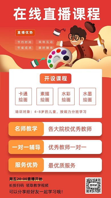 在线直播课程海报