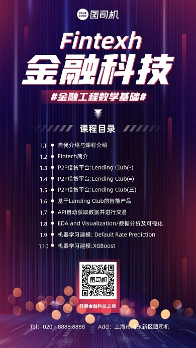 金融科技工程课程目录手机海报