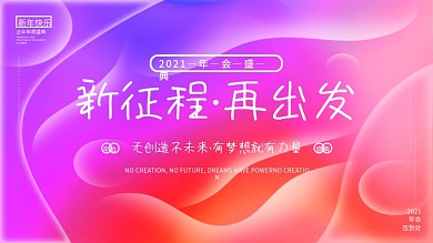 流体渐变2021牛年年会背景展板