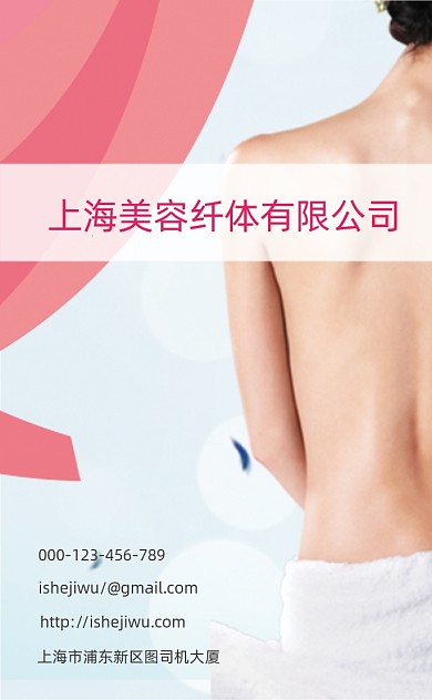 粉色简洁美容美体竖版名片模板