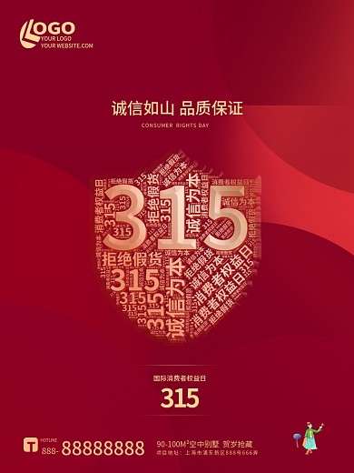 红色简约创意315消费者权益日承诺海报