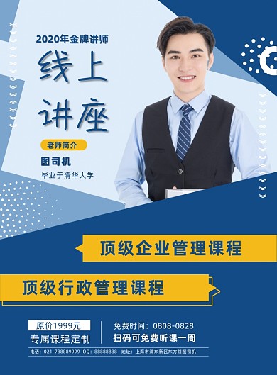 免费企业管理线上讲座宣传海报