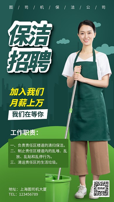 家政保洁招聘手机海报