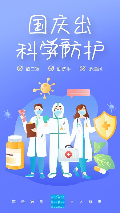 国庆出行新冠防疫科学防护手机海报