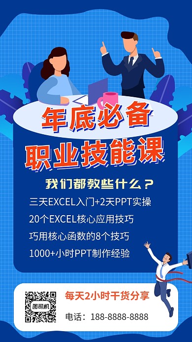 蓝色职业技能培训招生宣传促销手机海报