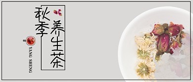 养生类简约风秋季养生茶公众号封面图