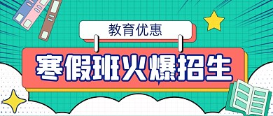 扁平寒假班招生教育新媒体首图