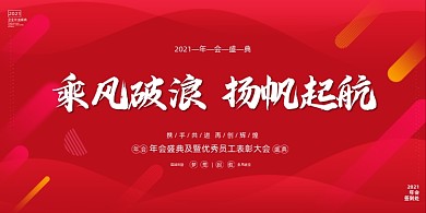 乘风破浪扬帆远航年会红色大气展板
