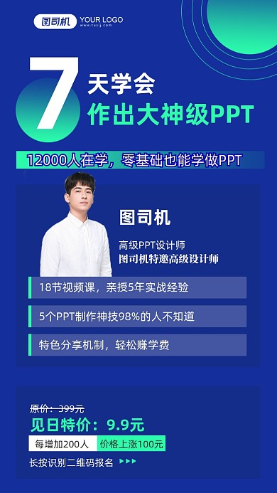7天作出大神级PPT技能培训手机海报