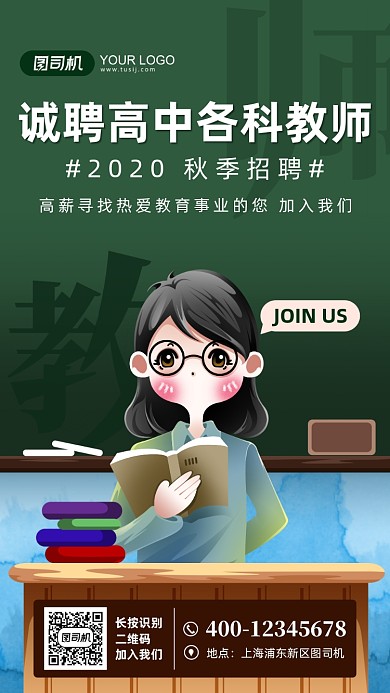 教师招聘宣传手绘风手机海报