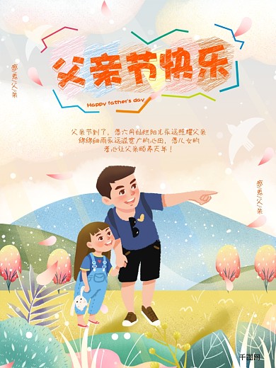 父亲节快乐节日海报设计