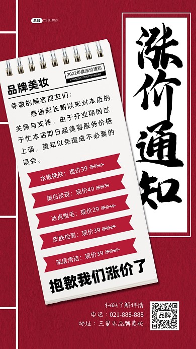 美妆涨价通知宣传海报