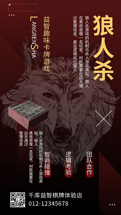 狼人杀简约红色商务风手机海报