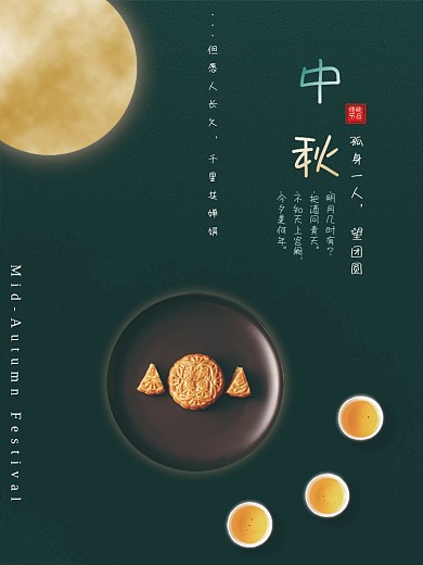 中国传统节日中秋节墨绿色海报