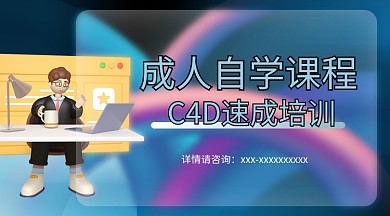 C4D成人自学课程